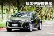 輕柔寧靜的快感–2023 Lexus UX 250h豪華版試駕