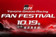 預告GR Supra手排將現，Toyota Gazoo Racing Fan Festival賽道活動10月19日登場