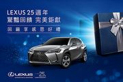 慶祝在臺邁入25週年，Lexus「驚艷回饋 完美鉅獻」活動