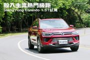 殺入主流熱門級距─SsangYong Korando 1.5T試駕