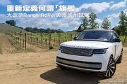 重新定義何謂「旗艦」─Land Rover大改款Range Rover美國加州試駕