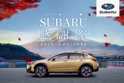 2022 Subaru感謝祭即刻開跑，6大車主專屬優惠5折起，單筆消費滿額再享Subaru獻禮