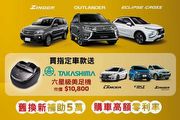 中華三菱推出「三菱最家豪禮東西軍」促銷活動，部分車型購車0利率、贈5年或15萬公里保固