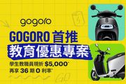 Gogoro推出教育優惠專案，教職員生購買Gogoro 2指定車型折5,000元