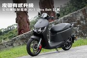 皮帶有感升級—宏佳騰智慧電車 Ai-1 Ultra Belt 試駕