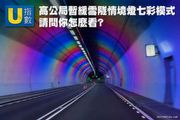 [U指數] 高公局暫緩雪隧情境燈七彩模式，網友怎麼看？