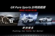 10月29日至30日臺中麗寶國際賽車場，Toyota GR Pure Sports計時挑戰賽開放報名