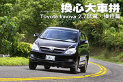 換心大車拼－Toyota Innova 2.7試駕，操控篇                                                                                                                                                                                                                      