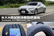 N.V.H測試對決輪胎舒適性─固特異Goodyear ACT與米其林Michelin P4
