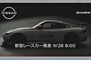 Nissan釋出Nissan Z GT4 Nismo Race Car預告，性能「窈窕淑女」9月28日登場