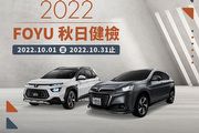 免費全車安全檢查、指定配件專屬優惠，「2022 Luxgen Foyu秋日健檢」10月1日全面展開