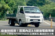 疫後拚經濟！百萬內正3.5噸油電商用車–CMC 中華堅兵P350 Hybrid 定價犀利 舊換新69.9萬