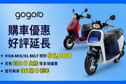 購買Gogoro Viva指定車款可享6,000元現金折扣，另有「4大0負擔」及36期0利率等優惠選擇