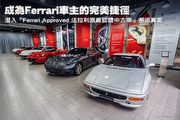 成為Ferrari車主的完美捷徑 – 潛入「Ferrari Approved 法拉利原廠認證中古車」邂逅真愛