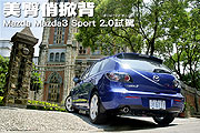 美臀俏掀背－Mazda Mazda3 Sport 2.0試駕                                                                                                                                                                                                                         