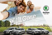 提供28項免費檢查及優惠活動，2022 Škoda舊識Care車主專屬活動開跑