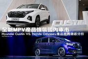 全新MPV產品強襲國內車市，Hyundai Custin VS. Honda Odyssey產品差異徹底分析