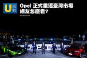 [U指數]睽違十年 Opel 重返臺灣， 德系閃電回歸期待度網友調查