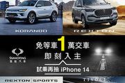 試乘抽iPhone 14，1萬元交車即刻入主SsangYong