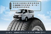 中華三菱「安全童在 輪胎健檢」兒福團體回廠免費保養，再享瑪吉斯輪胎買一送一