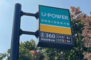 [U-EV]「雙11歡慶11站」，U-POWER臺中安和、五權雙站齊發加入試營運