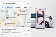 [U-EV]Google Map更新支援電動車充電樁篩選，臺灣版啟用部分功能，搭配路線規劃降低里程焦慮