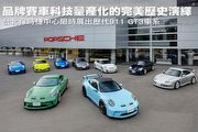 品牌賽車科技量產化的完美歷史演繹，台北保時捷中心限時展出歷代911 GT3車系