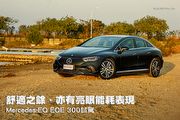 舒適之餘、亦有亮眼能耗表現─Mercedes-EQ EQE 300試駕