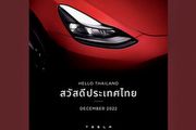 [U-EV]Tesla官方預告12月登陸泰國，開通社群帳號，Model 3/Model Y有望2023年初交車