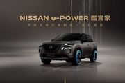 X-Trail e-Power於1月10日展開預售，Nissan e-Power線上行銷啟動，付費1千元可優先賞車與下訂