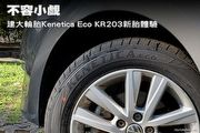 不容小覷─建大輪胎Kenetica Eco KR203新胎體驗