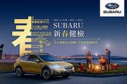 提供五大系統36項免費健檢、回廠再享汽車美容及零配件優惠，Subaru新春健檢開跑