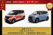 第43屆JCOTY日本年度風雲車大賞，K-Car旋風來襲，Nissan Sakura/Mitsubishi eK X EV奪冠