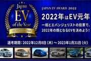 [U-EV] 日本2022年度電動車展開投票，入選強者眾多，結果預計2023年2月出爐