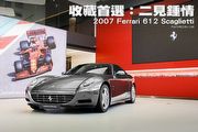 收藏首選：二見鍾情—2007 Ferrari 612 Scaglietti