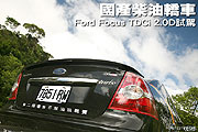 國產柴油轎車－Ford Focus TDCi 2.0D試駕                                                                                                                                                                                                                         