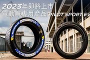 Michlin宣布Pilot Sport EV將於2023年國內上市，完整布局臺灣市場