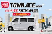春節首發登場，和運門市導入Toyota  Town Ace Van廂型車