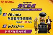 Toyota酷炫豪禮促銷優惠，入主指定車款送Vitamix全營養魔法調理機等好禮