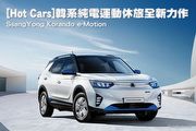 [Hot Cars]韓系純電運動休旅全新力作–SsangYong Korando e-Motion