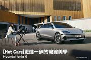 [Hot Cars]更進一步的流線美學–Hyundai Ioniq 6
