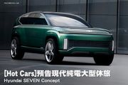 [Hot Cars]預告現代純電大型休旅–Hyundai SEVEN Concept