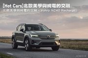 [Hot Cars]北歐美學與純電的交融–Volvo XC40 Recharge
