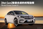 [Hot Cars]象徵永續的純電詮釋–Škoda Enyaq Coupé iV