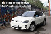 配備與空間成亮點、270公里高速續航實測–SsangYong Korando e-Motion試駕