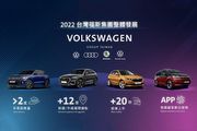 台灣福斯集團邁入成立第8年，2022年整體年度銷售達22,687輛