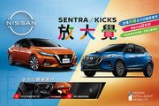 免費升級JBL音響與車艙寧靜工程，裕隆日產推出「Sentra/Kicks放大覺」購車優惠