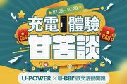 [U-EV]U-CAR X U-POWER「充電體驗甘苦談 」徵文活動，獲選將贈U-POINT充電點數