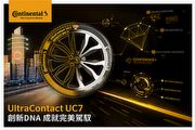 強化耐磨性、噪音抑制、排水速度，德國馬牌輪胎最新第7代產品UltraContact UC7登場