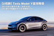 [U指數]Model Y臺灣降價，逾6成網友覺得早買「被割韭菜」，過半數他牌電動車主考慮轉單Tesla